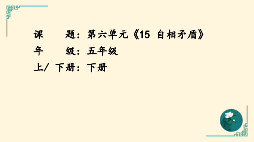 部编版五年级语文下册15《自相矛盾》课件(共44张PPT)