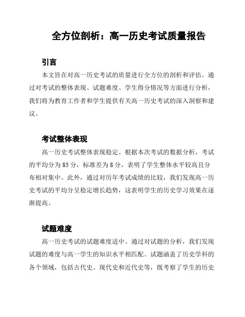 全方位剖析：高一历史考试质量报告