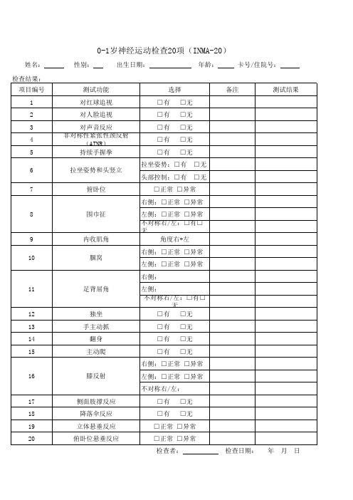 0-1岁神经运动检查20项(INMA-20)