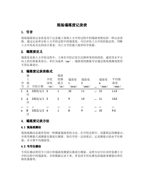 现场塌落度记录表