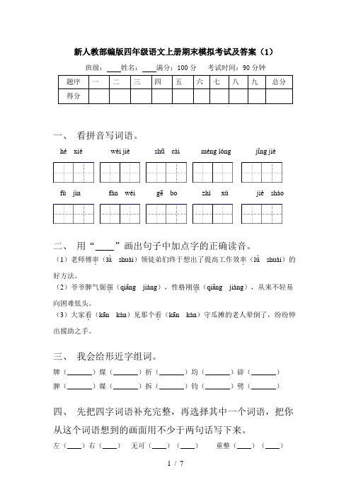 新人教部编版四年级语文上册期末模拟考试及答案(1)