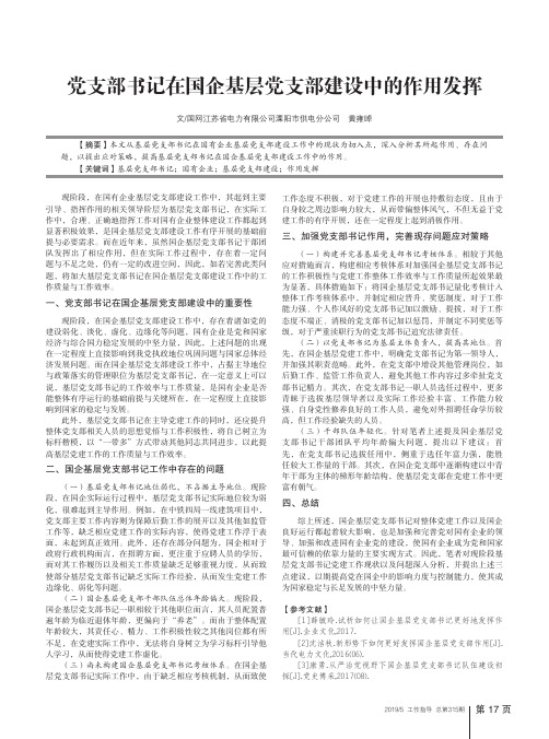 党支部书记在国企基层党支部建设中的作用发挥