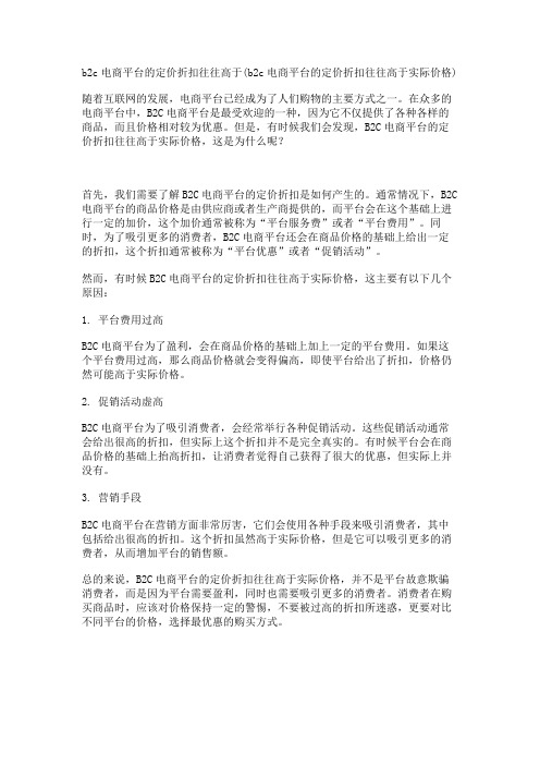 b2c电商平台的定价折扣往往高于(b2c电商平台的定价折扣往往高于实际价格)