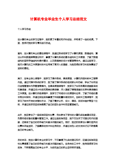 计算机专业毕业生个人学习总结范文