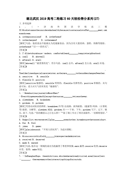 湖北武汉2019高考二轮练习60天轻松得分系列(27)