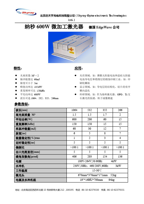 纳秒固体激光器--德国Edgewave公司-HD 纳秒600W