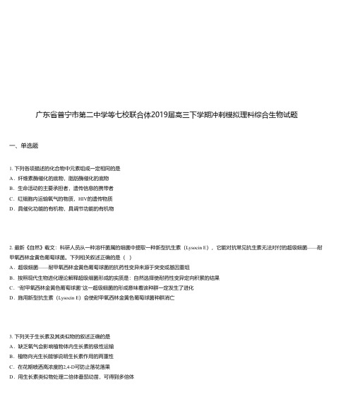 广东省普宁市第二中学等七校联合体2019届高三下学期冲刺模拟理科综合生物试题