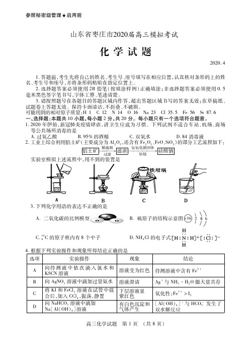 山东省枣庄市2020届高三模拟(二调)考试化学试题(含答案)