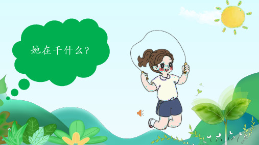 人音版(2024)小学一年级音乐上册第三单元《跳绳》教学课件