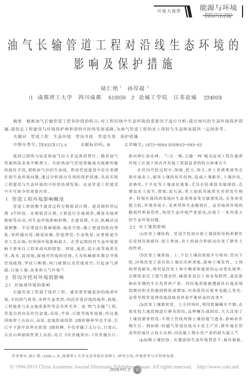 油气长输管道工程对沿线生态环境的影响及保护措施