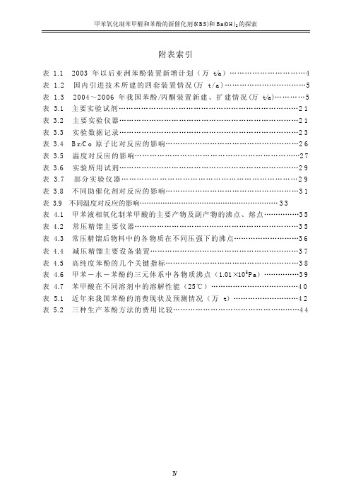 甲苯氧化制苯甲醛和苯酚的新催化剂（nbs）和ba（oh）_,2_的探索研究