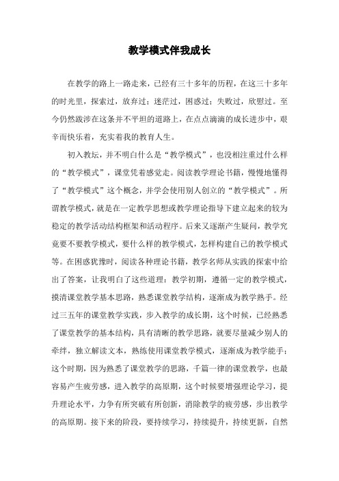 教学随笔--课堂教学模式伴我成长