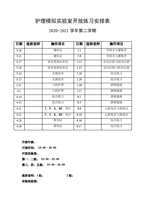 实验室、实训室开放练习安排表模板(内含护理操作项目、分组表格)