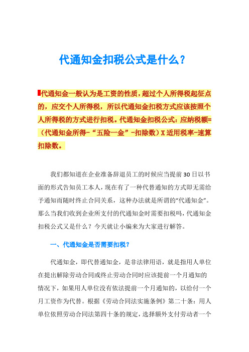 代通知金扣税公式是什么？
