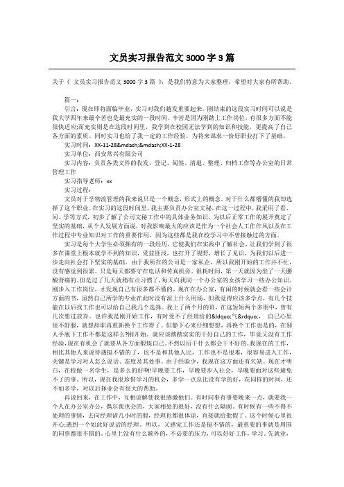 文员实习报告范文3000字3篇