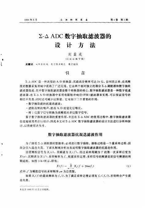 ∑-△ADC数字抽取滤波器的设计方法