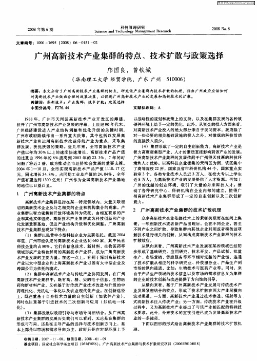 广州高新技术产业集群的特点、技术扩散与政策选择