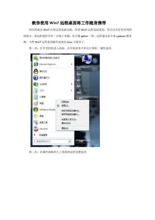 教你使用Win7远程桌面将工作随身携带