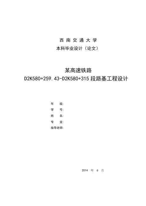 高速铁路某段路基工程设计毕业设计论文