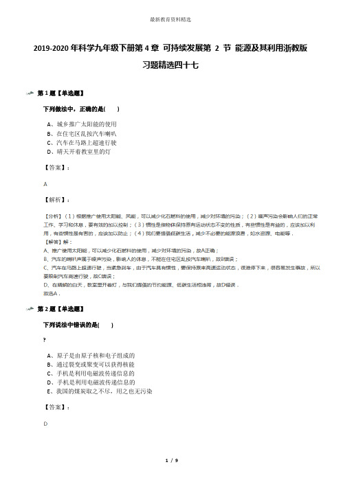 2019-2020年科学九年级下册第4章 可持续发展第 2 节 能源及其利用浙教版习题精选四十七