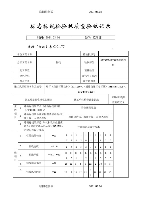 道路标线标识检验批质量验收记录之欧阳道创编