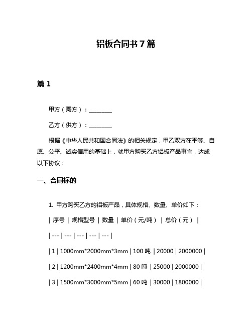 铝板合同书7篇