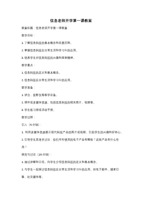 信息老师开学第一课教案