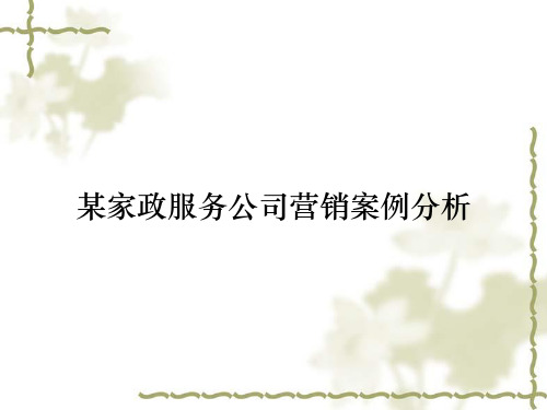 某家政服务公司营销案例分析