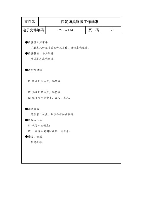 西餐汤类服务工作标准(表格模板、doc格式)