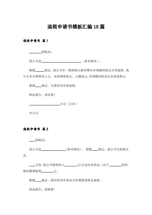 退税申请书模板汇编10篇