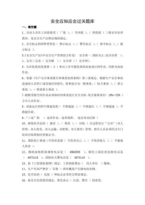 安全应知应会题库最新
