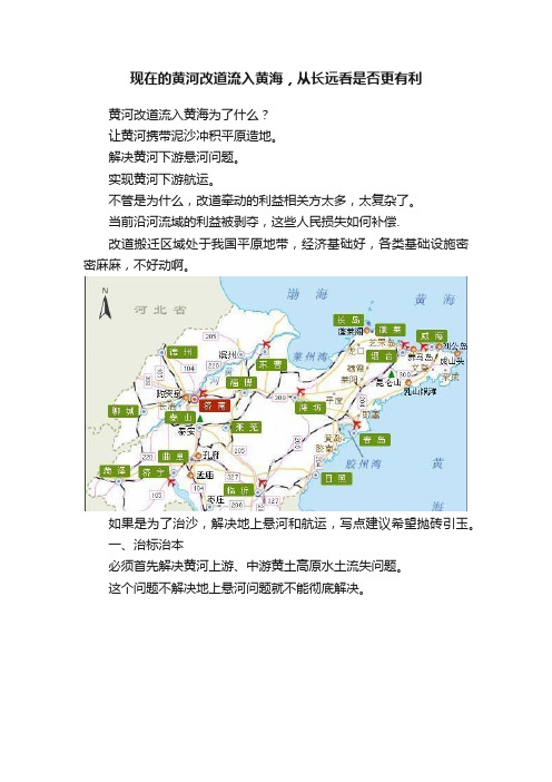 现在的黄河改道流入黄海，从长远看是否更有利