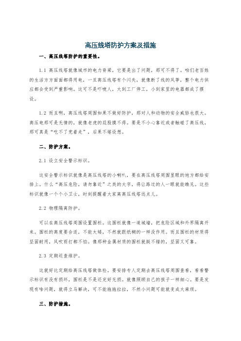 高压线塔防护方案及措施