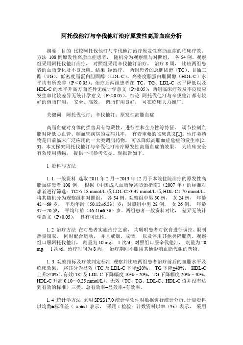 阿托伐他汀与辛伐他汀治疗原发性高脂血症分析