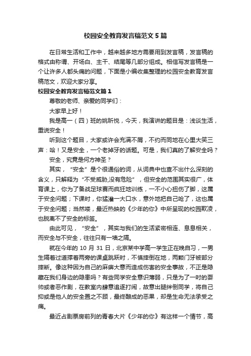 校园安全教育发言稿范文5篇