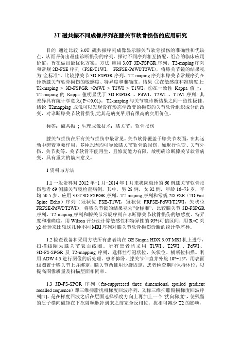 3T磁共振不同成像序列在膝关节软骨损伤的应用研究