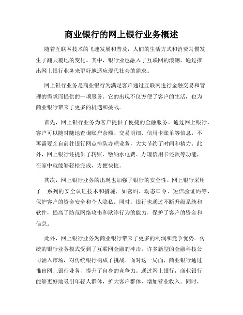 商业银行的网上银行业务概述