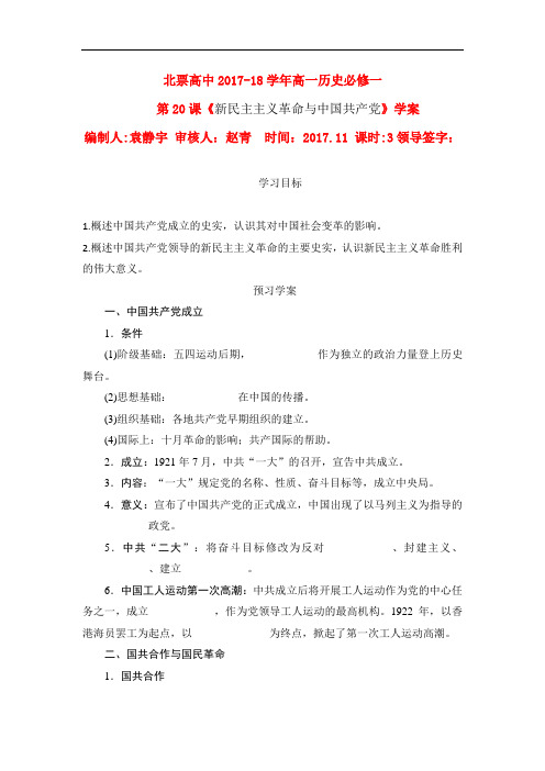 辽宁省北票市高级中学高一历史必修一学案：第20课新民主主义革命与中国共产党 精品