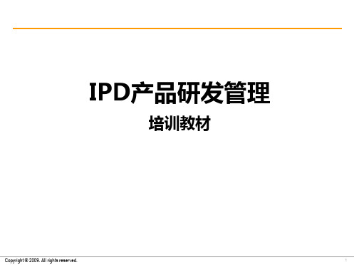 IPD产品研发管理引导培训