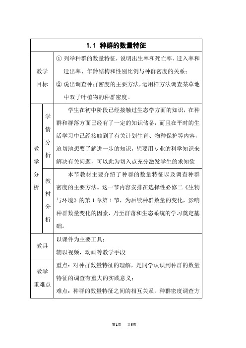 人教版高中生物选择性必修第3册 种群的数量特征教学设计