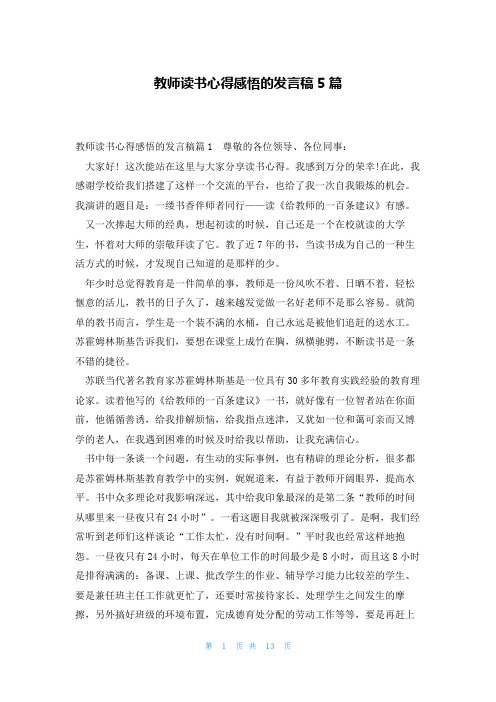 教师读书心得感悟的发言稿5篇