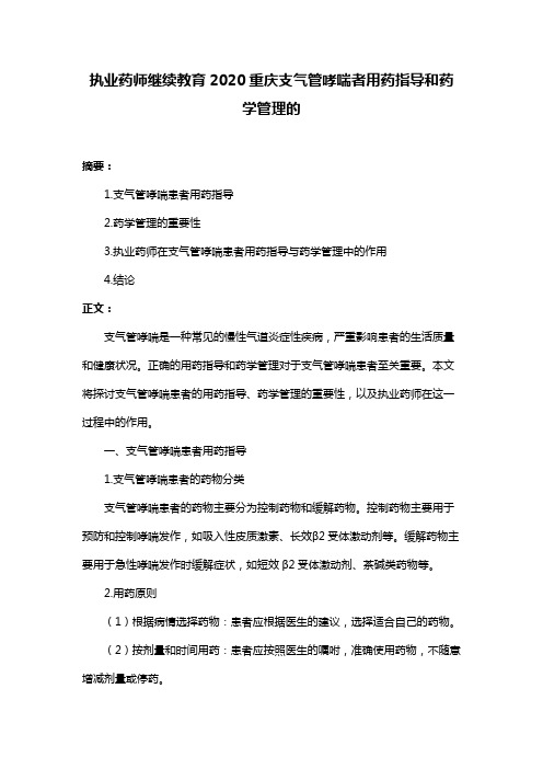 执业药师继续教育2020重庆支气管哮喘者用药指导和药学管理的