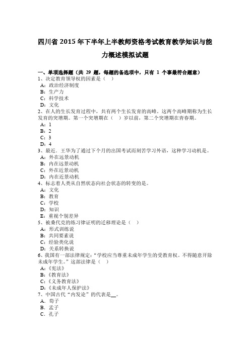 四川省2015年下半年上半教师资格考试教育教学知识与能力概述模拟试题