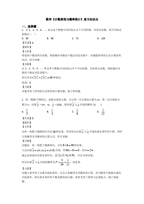 高考数学压轴专题人教版备战高考《计数原理与概率统计》分类汇编含解析