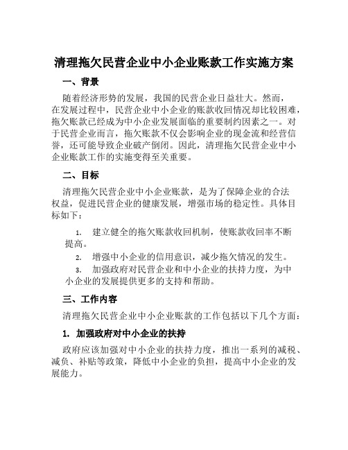 清理拖欠民营企业中小企业账款工作实施方案范文