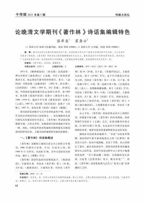 论晚清文学期刊《著作林》诗话集编辑特色