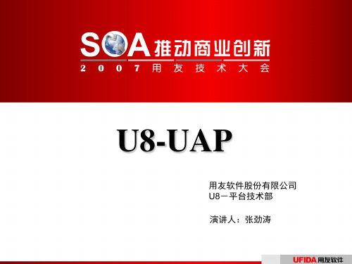 (用友软件股份有限公司U8-平台技术部)UAP-U8简介