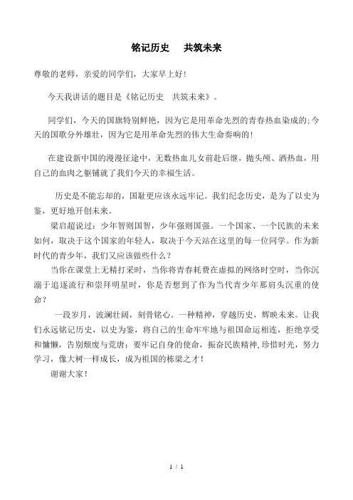 铭记历史开拓未来国旗下讲话稿