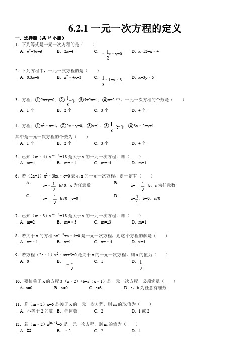 一元一次方程的定义试题精选附答案