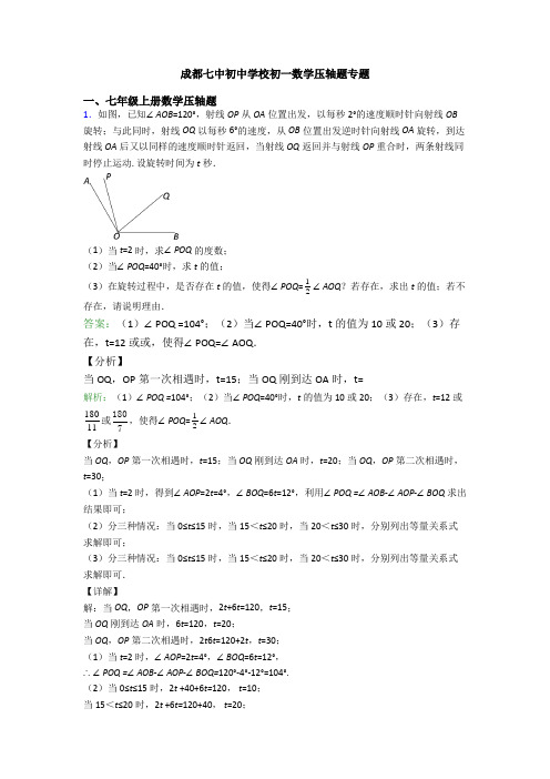 成都七中初中学校初一数学压轴题专题